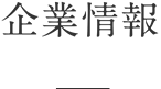 企業情報