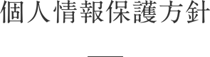 個人情報保護方針