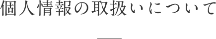 個人情報の取扱いについて