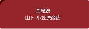 国際線山ト 小笠原商店