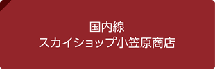 国内線スカイショップ小笠原商店