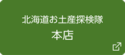 北海道お土産探検隊本店