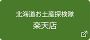 北海道お土産探検隊楽天店