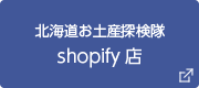 北海道お土産探検隊shopify店