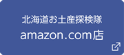 北海道お土産探検隊amazon.com店