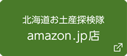 北海道お土産探検隊amazon.jp店