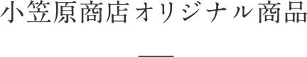 オリジナル商品